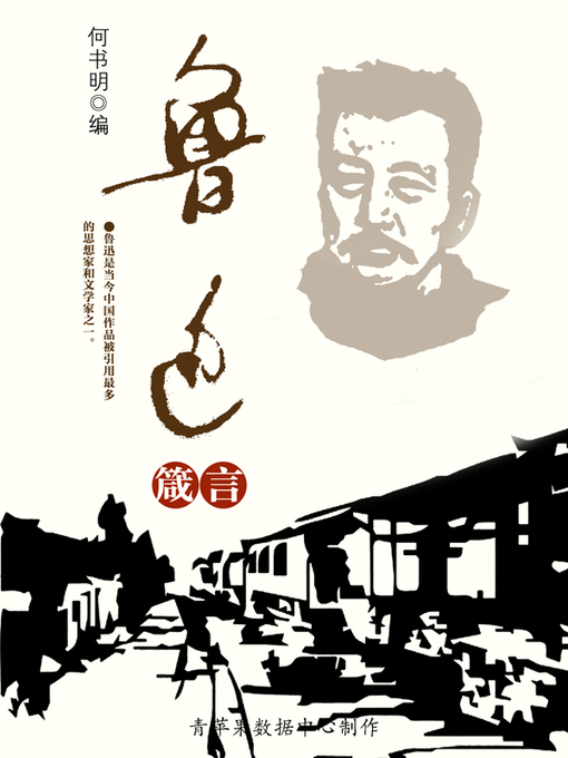 Title details for 鲁迅箴言 by 何书明 - Available